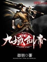 九域劍帝