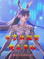 斗羅從踹哭唐三開始 斗羅從踹哭唐三開始