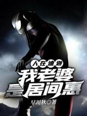 人在迪迦我老婆是居間惠 人在迪迦我老婆是居間惠