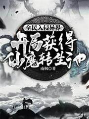 全民入侵異界開局獲得仙魔轉生池 全民入侵異界開局獲得仙魔轉生池
