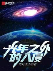 光年之外的入侵 光年之外的入侵