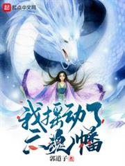 我搖動了六魂幡 我搖動了六魂幡