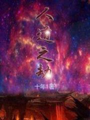 人道之劫 人道之劫