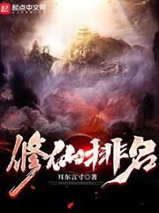 修仙排名 修仙排名