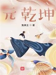 元乾坤 元乾坤