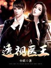 透視醫王 透視醫王