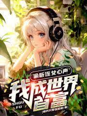 偷聽兒子心聲的我成了首富
