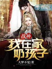戰神:我在家奶孩子! 戰神:我在家奶孩子!