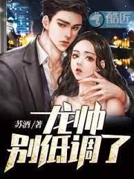 龍帥,別低調了! 龍帥,別低調了!