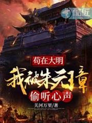 苟在大明我被朱元璋偷聽心聲 苟在大明我被朱元璋偷聽心聲