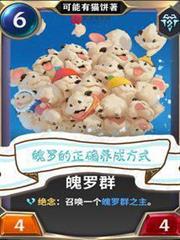 魄羅的正確養成方式 魄羅的正確養成方式