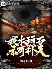 我本頑石,亦可補天! 我本頑石,亦可補天!