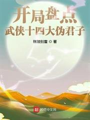 開局盤點武俠十四大偽君子 開局盤點武俠十四大偽君子