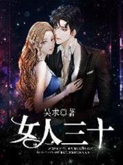 女人三十 女人三十