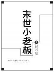 末世小老闆