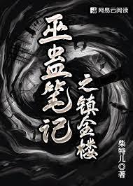 巫蠱筆記之鎮金樓
