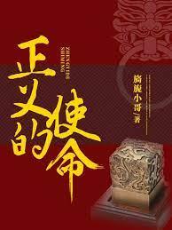 正義的使命