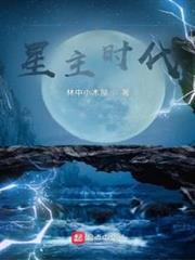 全球星主時代 全球星主時代