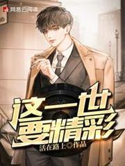 這一世要精彩 這一世要精彩