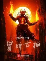 冒牌古神 冒牌古神