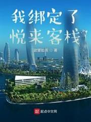 我綁定了悅來客棧 我綁定了悅來客棧