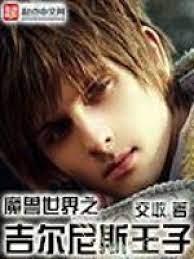 魔獸世界之吉爾尼斯王子 魔獸世界之吉爾尼斯王子
