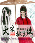 大宋桃花使 大宋桃花使