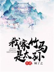 我家竹馬是太孫