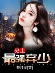 史上最強棄少 史上最強棄少