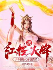 我，紅樓頭牌，開局被女帝強娶！