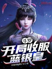 斗羅：開局收服藍銀皇