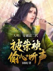 大明:穿越富二代,被崇禎偷聽心聲 大明:穿越富二代,被崇禎偷聽心聲