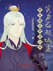 我在城主府當小兵,實力已超城主 我在城主府當小兵,實力已超城主