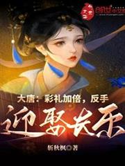 大唐:彩禮加倍,反手迎娶長樂 大唐:彩禮加倍,反手迎娶長樂