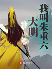 大明:我,朱元璋皇兄,大明臥龍 大明:我,朱元璋皇兄,大明臥龍