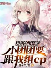 從陪玩開始:小團團要跟我組cp 從陪玩開始:小團團要跟我組cp