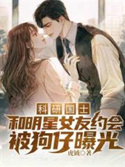 科研國士:和明星女友約會被狗仔曝光 科研國士:和明星女友約會被狗仔曝光