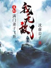 玄幻:滿門弟子飛升,我無敵了 玄幻:滿門弟子飛升,我無敵了