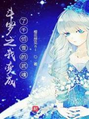 斗羅之我變成了千仞雪的武魂 斗羅之我變成了千仞雪的武魂