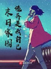 末日家園:詭異是我自己 末日家園:詭異是我自己