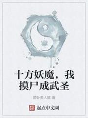 十方妖魔，我摸屍成武聖