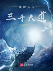 我能拓印三千大道 我能拓印三千大道