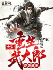 大宋:重生武大郎,逆襲成王 大宋:重生武大郎,逆襲成王