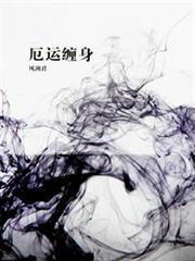 厄運纏身 厄運纏身