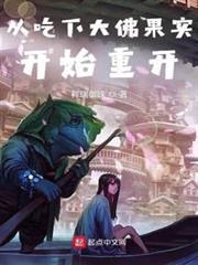 從吃下大佛果實開始重開 從吃下大佛果實開始重開