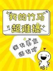我的竹馬超難搞 我的竹馬超難搞