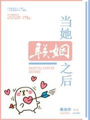 當她聯姻之後 當她聯姻之後