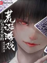 行為藝術家的荒誕遊戲 行為藝術家的荒誕遊戲