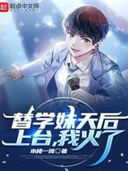 替學妹天后上台,我火了 替學妹天后上台,我火了