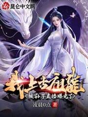 我,上古祖龍,被孫子直播曝光了 我,上古祖龍,被孫子直播曝光了